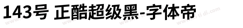 143号 正酷超级黑字体转换